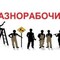 Услуги разнорабочих