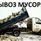 Предлагаю вывезти строительный мусор
