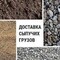 ДОСТАВИМ СЫПУЧИЕ ГРУЗЫ: ПЕСОК, ЩЕБЕНЬ, ШЛАК, ГРУНТ, КИРПИЧ