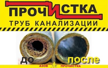 Прочистка канализации