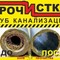 Прочистка канализации