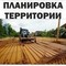 Выполним планировочные работы