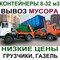 Вывоз мусора