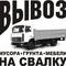 Вывоз строительного мусора заказ