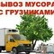 Уборка и вывоз строительного мусора