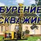 Бурение скважин под воду