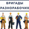 Услуги грузчиков и разнорабочих