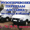 Грузовые грузоперевозки