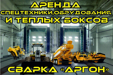 АРЕНДА/УСЛУГИ  ТЕХНИКИ