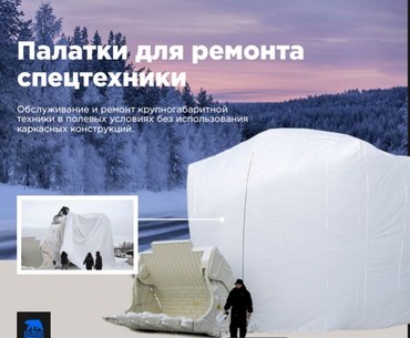 ПАЛАТКИ ДЛЯ РЕМОНТА СПЕЦТЕХНИКИ