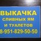 Откачка фекалий и вывоз жидких отходов