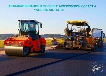 Асфальтные работы