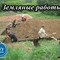 Земляные работы