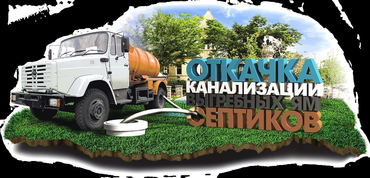 Откачка септиков и выгребных ям
