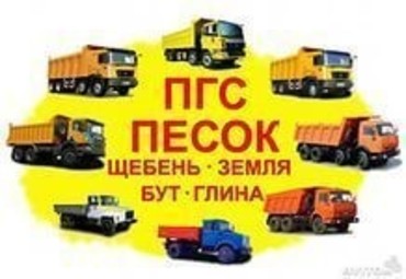 Доставка и перевозка песка