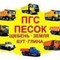Доставка и перевозка песка