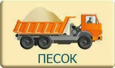 Доставка и перевозка песка