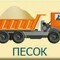 Доставка и перевозка песка