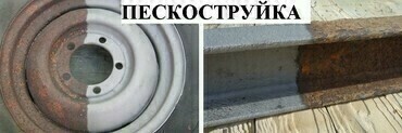 Услуги пескоструйной обработки
