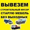 Услуги по вывозу строительного мусора
