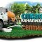 Откачка жидких бытовых отходов (ЖБО)