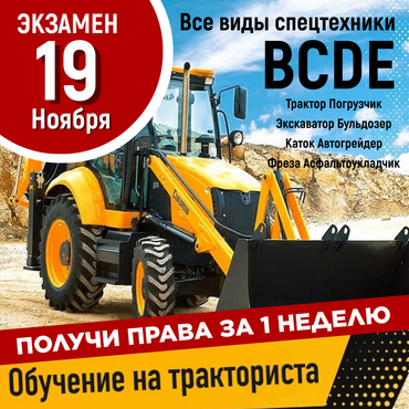 ПРАВА НА ТРАКТОР, ПОГРУЗЧИК, ЭКСКАВАТОР