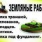 Копка траншей, котлованов,  водопроводов и септиков
