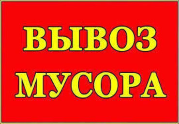 Услуги по вывозу строительного мусора