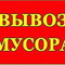 Услуги по вывозу строительного мусора