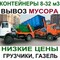 Услуги по вывозу строительного мусора