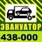 ЭВАКУАТОР 438-000 в Астрахани