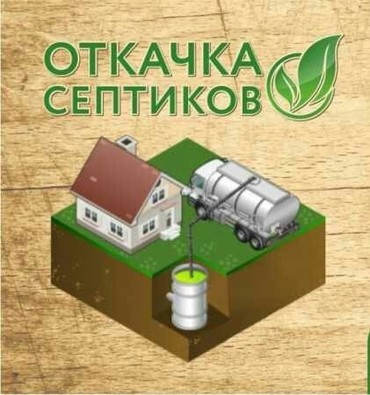Откачка колодцев и сливных ям