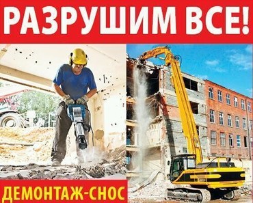 Слом зданий и домов