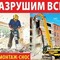Слом зданий и домов