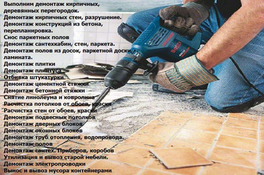 Услуги по демонтажу