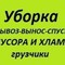 Уборка территорий от строительного мусора