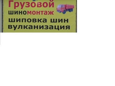 Грузовой шиномонтаж