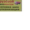Грузовой шиномонтаж