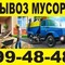 Уборка и вывоз строительного мусора