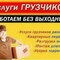 Услуги грузчиков