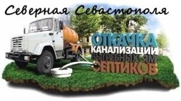 Откачка дачных туалетов и туалетных кабин 