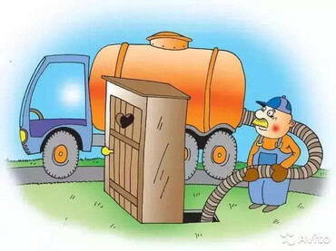 Откачка канализационных ям, стоков, туалетов