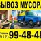 Уборка и вывоз строительного мусора