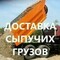 Доставка и перевозка песка, ПГС, щебня, асфальтной крошки