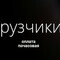 Услуги грузчиков