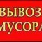 Услуги по вывозу мусора