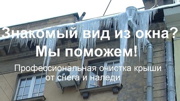 Очистка кровли