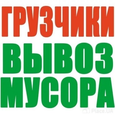 Вывоз мусора заказ
