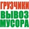 Вывоз мусора заказ