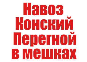 Купить навоз и перегной с доставкой